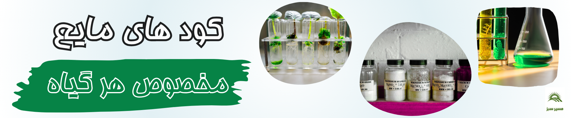 کود های مایع مخصوص