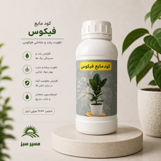 کود مایع مخصوص فیکوس
