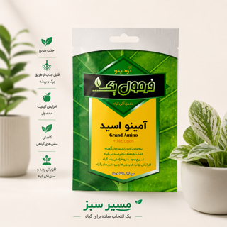 کود آمینو اسید - Amino Acids برند فرمول یک