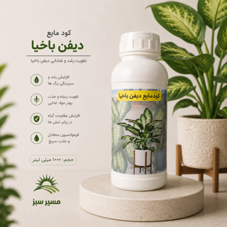 کود مایع مخصوص دیفن باخیا