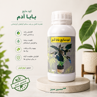 کود مایع مخصوص بابا آدم