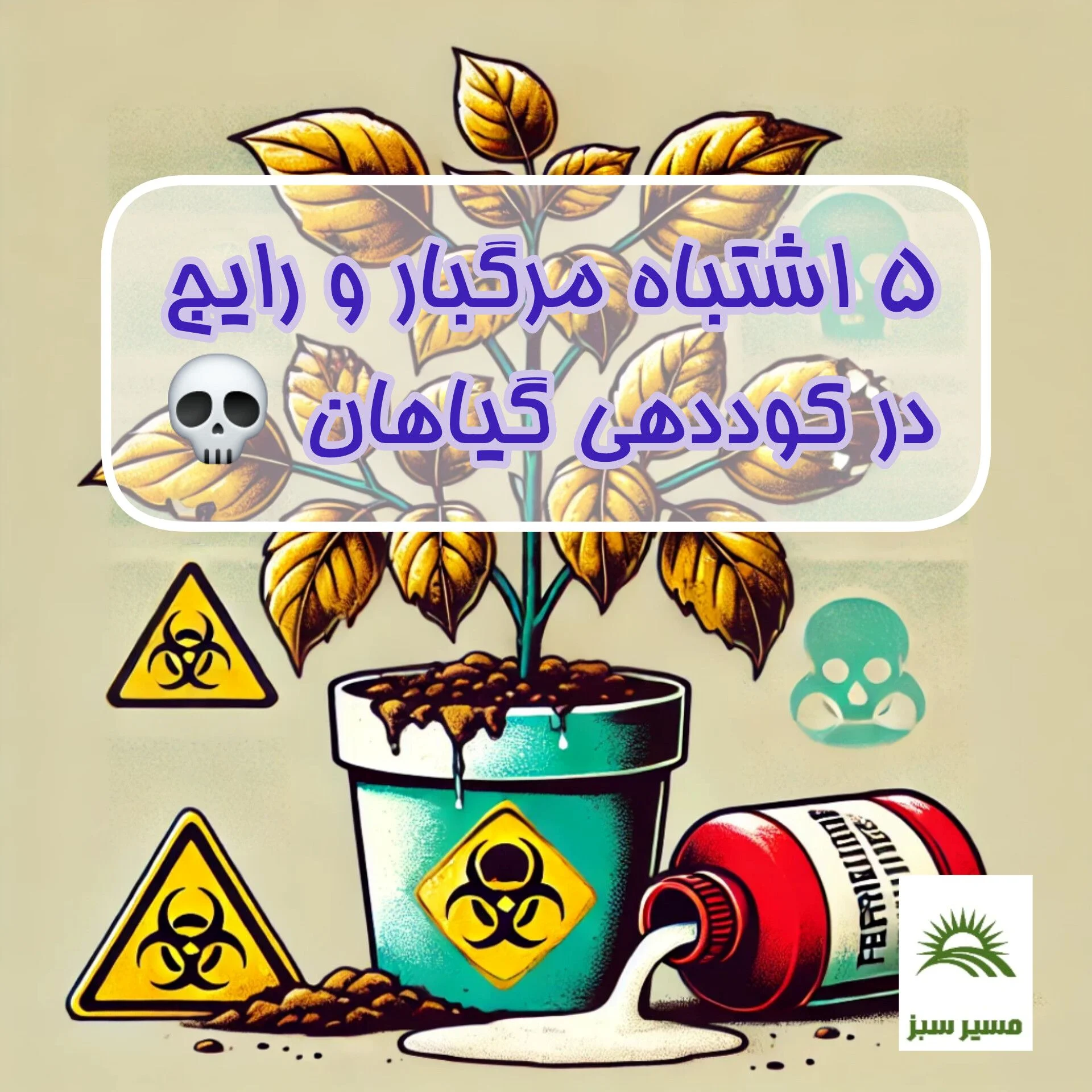 5 اشتباه مرگبار و رایج در کوددهی گیاهان